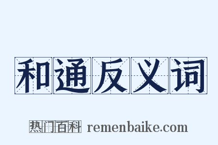 和通反义词是什么意思的图片